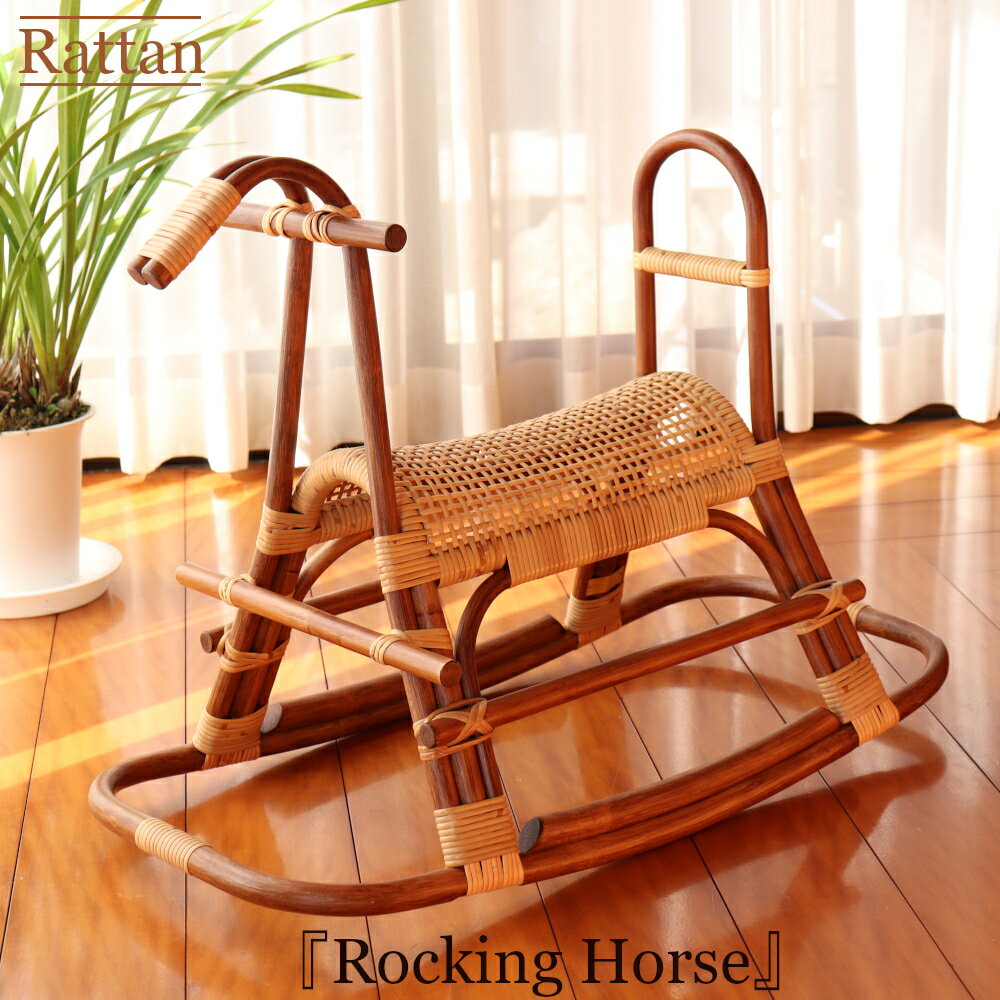 籐製木馬 木馬 ロッキングチェア ロ