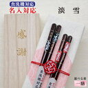 【淡雪】 箸 名入れ 1膳 箱入 桐箱 刻印 メッセージ 若狭塗箸 すべり止め 食器洗浄機対応 ギフト 誕生祝い 敬老の日 父の日 母の日 還暦 米寿 記念品 ...