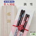 【淡雪】 箸 名入れ 夫婦 箱入 桐箱 刻印 メッセージ 若狭塗箸 すべり止め 食器洗浄機対応 ギフト 誕生祝い 敬老の日 父の日 母の日 還暦 米寿 記念品 ...