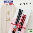 【彩うさぎ】 箸 名入れ 夫婦 箱入 桐箱 刻印 メッセージ 若狭塗箸 本うるし ギフト 誕生祝い 敬老の日 父の日 母の日 還暦 米寿 記念品 送料無料 クロ...