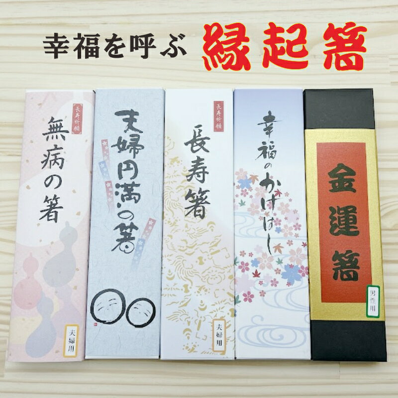 【幸福のかけはし】【夫婦円満箸】【長寿箸】【無病の箸】【商売繁盛箸】【金運箸】選べる せいわの縁起箸 箸 夫婦 すべり止め 2膳セット 箱入り ギフト プレゼント 販促 クロネコゆうパケット