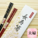 【長寿箸】 箸 夫婦 すべり止め 2膳セット 箱入り プレゼント ギフト 敬老の日 おじいちゃん おばあちゃん 記念品 クロネコゆうパケット