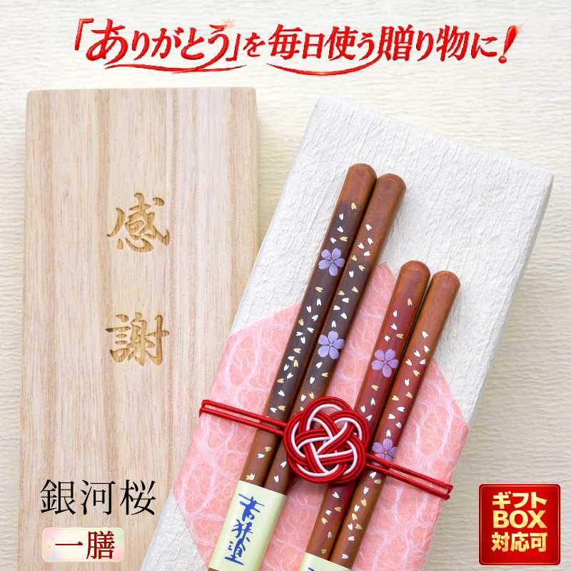 Rakuten - 【銀河桜】 箸 1膳 箱入 桐箱 刻印 メッセージ 若狭塗箸 すべり止め 食器洗浄機対応 ギフト 誕生祝い 敬老の日 父の日 母の日 還暦 米寿 記念品 送料無料 クロネコゆうパケット