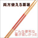 【両方使える 菜箸】 箸 便利 味が混ざらない クロネコゆうパケット