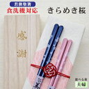 【きらめき桜】 箸 夫婦 箱入 桐箱 刻印 メッセージ 若狭塗箸 すべり止め 食器洗浄機対応 ギフト 誕生祝い 敬老の日 父の日 母の日 還暦 米寿 記念品 送...
