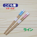 【子供箸 プチライン】 4〜6才 こども 箸 箱入 すべり止め かわいい 送料無料 クロネコゆうパケット