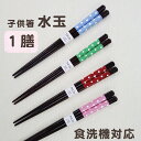【子供箸 水玉】 5〜6才 こども 箸 1膳 箱入 食洗機対応 すべり止め プレゼント かわいい 送料無料 クロネコゆうパケット