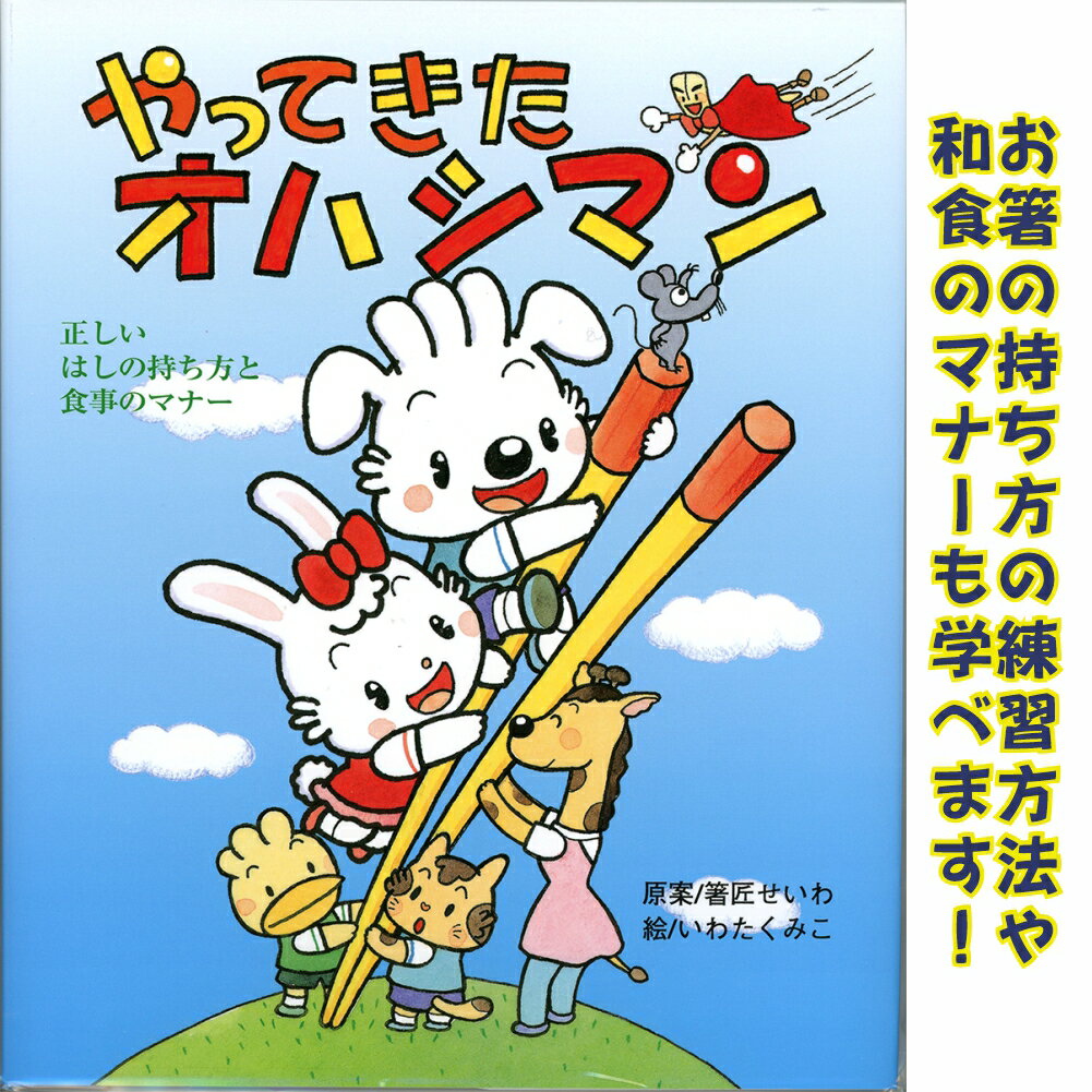 【絵本 やってきたオハシマン】 絵本 幼児用 幼稚園 保育園 正しいお箸の持ち方 食事のマナー 食育 知育 プレゼント …