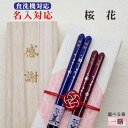 【桜花】 箸 名入れ 1膳 箱入 桐箱 刻印 メッセージ 若狭塗箸 すべり止め 食器洗浄機対応 ギフト 誕生祝い 敬老の日 父の日 母の日 還暦 米寿 記念品 ...