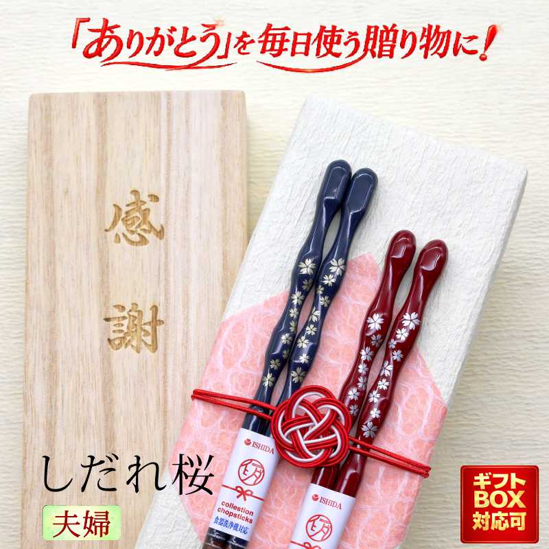Rakuten - 【しだれ桜】 箸 夫婦 箱入 桐箱 刻印 メッセージ 若狭塗箸 すべり止め 食器洗浄機対応 ギフト 誕生祝い 敬老の日 父の日 母の日 還暦 米寿 記念品 送料無料 クロネコゆうパケット