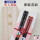 【新桜花紋】 箸 名入れ 1膳 箱入 桐箱 刻印 メッセージ 若狭塗箸 すべり止め ギフト 誕生祝い 敬老の日 父の日 母の日 還暦 米寿 記念品 送料無料 ク...
