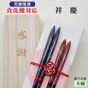 【祥慶】 箸 夫婦 箱入 桐箱 刻印 メッセージ 若狭塗箸 本うるし 食器洗浄機対応 ギフト 誕生祝い 敬老の日 父の日 母の日 還暦 米寿 記念品 送料無料 ...