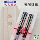 【天削貝錦】 箸 名入れ 夫婦 箱入 桐箱 刻印 メッセージ 若狭塗箸 すべり止め ジェンダー ギフト 誕生祝い 敬老の日 父の日 母の日 還暦 米寿 記念品 ...