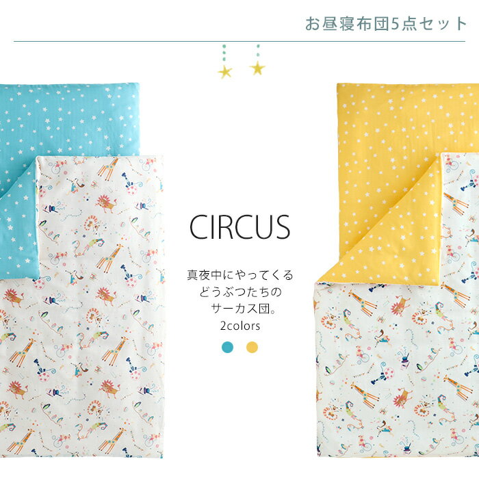 お昼寝布団セット 5点【CIRCUS-サーカス-】 全部洗える 撥水加工バッグ アイロンネーム付き ダブルガーゼ ふわふわ加工 日本製 保育園 洗える お昼寝布団 敷き布団 カバー セット 敷布団 ファスナー 70 120 お昼寝マット 送料無料 NA NB 動画あり