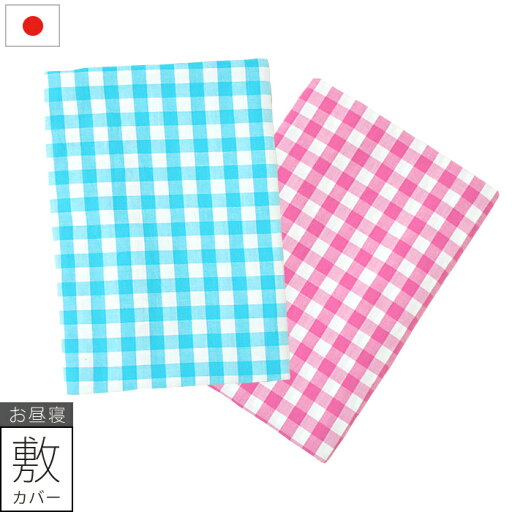 お昼寝敷カバー単品≪ギンガムチェック≫【ファスナータイプ/日本製】【お昼寝カバー/ファスナー/洗える/かわいい/おしゃれ/替えカバー/北欧】 お昼寝敷カバー単品≪ギンガムチェック≫【ファスナータイプ/日本製】【お昼寝カバー/ファスナー/洗える/かわいい/おしゃれ/替えカバー/北欧】
