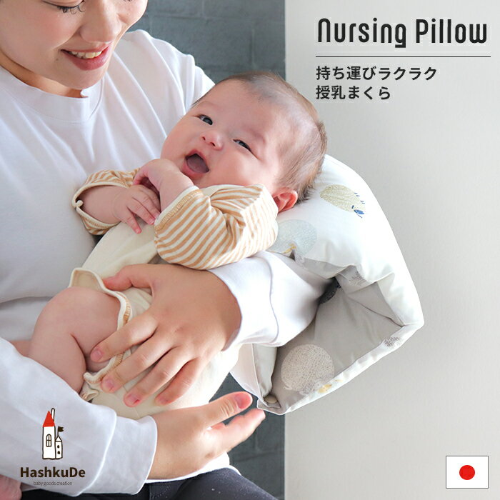 大きすぎないやさしさがちょうどいい。腕に寄り添う新発想の授乳まくら。 ママの腕にふんわり寄り添う、やさしい授乳まくら。 両端のスナップを取り付けて腕に通すだけで、お手軽授乳まくらのできあがり！ 赤ちゃんの頭をやさしく支え、授乳中の負担を軽くしてくれます。 小さくて軽いから、外出や帰省にも気軽に持ち運べて、使わないときも場所を取りません。 授乳期を過ぎたあとも、ちょっとしたお昼寝の腕まくらやリラックスクッションとして長く使えるのもうれしいポイント。 中わた入りで丸ごと洗えるので、いつでも清潔に保つことができます。 毎日の授乳をもっと軽やかに、もっと快適にしてくれるアイテムです。 ■SPEC サイズ：約23×60cm（厚み約6cm） 素　材：側生地：綿100％（01.02.ダブルガーゼ / 03.オーガニックダブルガーゼ / 04.ブロード） 　　　　中わた：ポリエステル100％（TEIJIN洗えるウォシュロン中わた） 製造国：日本【made in Japan】 ■確認事項 ・洗濯機使用時は洗濯ネットに入れて洗浄してください。 ・洗濯機使用時は「弱めの洗濯モード(毛布コース・ソフトコースなど)」を利用してください。 ・漂白剤の使用、乾燥機による熱乾燥は厳禁です。生地痛み・ほつれ・色落ち・縮みの原因となります。 ・モニターによって実物の色が異なって見えることがございます。 置き配について 当店では、お客様に安全に商品をお受け取りいただくため、原則として置き配を推奨しておりません。 しかしながら、ご注文時の備考欄に「置き配希望」等のご要望を記載いただいた場合や、お客様のご自宅に「置き配希望」の表示がある場合には、配送業者の判断により置き配にてお届けとなる場合がございます。 その際、万一商品の盗難・紛失・破損等が発生いたしましても、誠に恐れ入りますが当店および配送業者による補償はいたしかねます。置き配をご指定いただく場合は、あらかじめご理解いただいたうえでご利用くださいますようお願い申し上げます。 洗える 授乳クッション サポートクッション マルチクッション 日本製 産院 綿100% 赤ちゃん 読書 スマホ サポート らくらく HashkuDe オリジナル おしゃれ おすすめ 助産師 肌触り おうちで洗える シンプル 人気 ベビー 男の子 女の子 テイジン リラックス 授乳 まくら クッション 腕 コンパクト 小さめ 持ち運び 洗える 軽量 省スペース おしゃれ シンプル プレゼント サポート 補助 抱っこ ミニ 外出 旅行 軽い 多用途 育児グッズ 便利 おすすめ 出産祝い 実用的 便利グッズ 赤ちゃん ママ しやすい 肩こり 対策 疲れ 新生児 母乳育児 ミルク ソファ ベッド 夜間 持ち歩き 小さい 育児中 ベビー用品