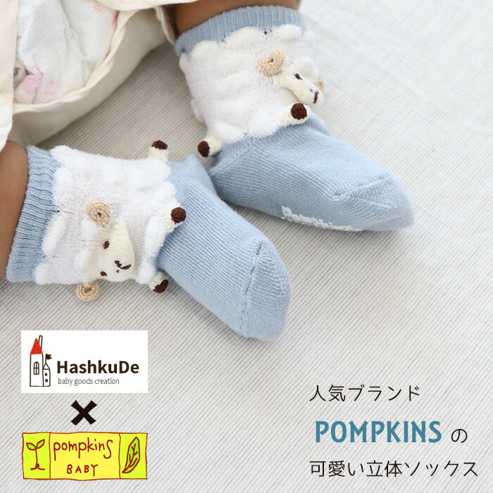 ベビー 靴下 【どうぶつシリーズ1】 日本製 ベビーソックス POMPKINS ポプキンズ ポップアップソックス 動物 出産祝い ハロウィン 出産準備 出産祝い ギフト　ss ※開封後返品交換不可 2