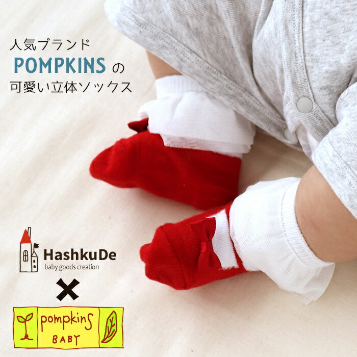 ベビー 靴下 【シューズ風シリーズ1】 日本製 ベビーソックス POMPKINS ポプキンズ ポップアップソックス 動物 出産祝い ハロウィン 出産準備 出産祝い ギフトss ※開封後返品交換不可 2