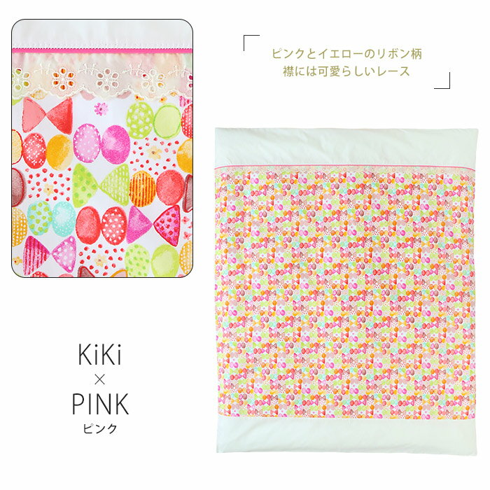 【OUTLET】旧サイズ ベビー 掛カバー 【KIKI】 日本製 サイズ 105×130cm