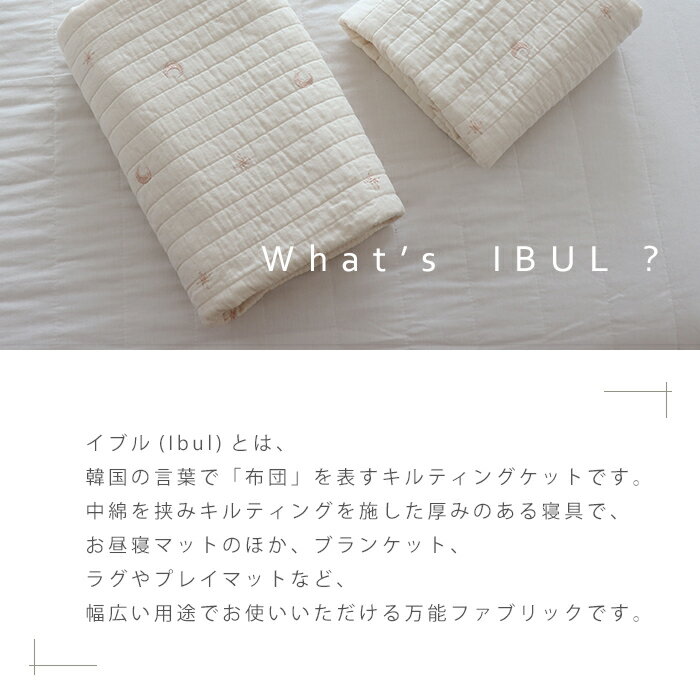 イブル《ibul》星と月の刺繍 【ベビーサイズ】 キルティング ケット 純日本製 無添加ダブルガーゼ ベビーケット お昼寝 保育園 お昼寝 キルトマット 約72×92cm 送料無料 new