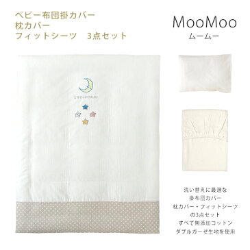 ベビー 洗い替えカバー 3点セット【MooMoo】 日本製 無添加コットン ダブルガーゼ 洗い替え 掛カバー 枕カバー フィットシーツ レギュラーサイズ 70×120cm