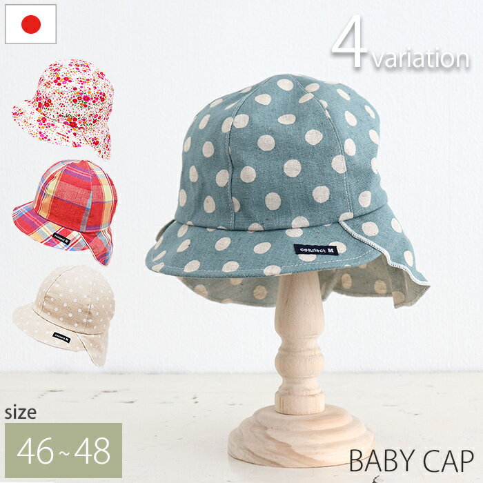 ベビー帽子 キャップC 61-1001 UVカット 日よけ 紫外線 ゴム紐つき 日本製