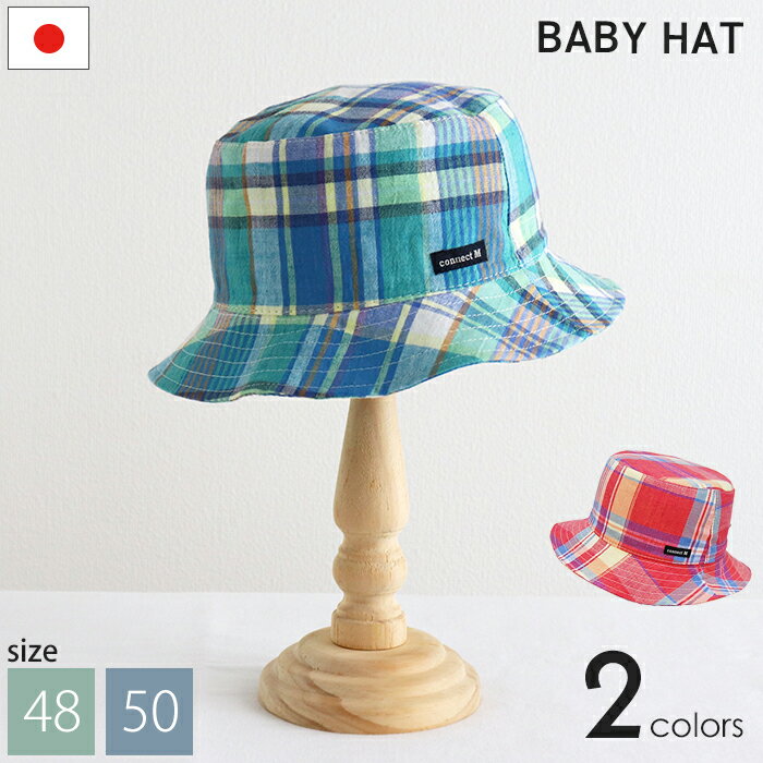 ベビー帽子 ハット チェック 61-1021 UVカット 日よけ 紫外線対策 日本製