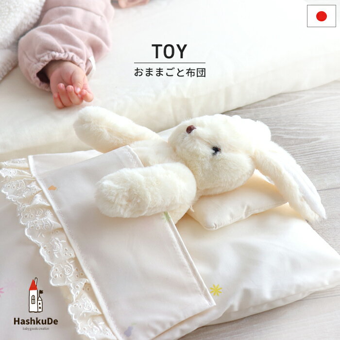 おもちゃ布団 おままごと布団 日本製 ぬいぐるみ用 お布団セット ファーストトイ ミニミニふとん ぬいぐるみ 推し活 ぬい撮り 飼いぬい 人形 出産準備 出産祝い ギフト 送料無料　クリスマス　ss