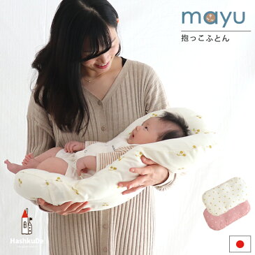 ねんねクッション 【mayu-マユ-】【さくらんぼ】 ダブルガーゼ 【全2柄】寝かしつけ 日本製 洗える 抱っこ布団 寝かしつけクッション ベビークッション サポート マタニティ ギフト 赤ちゃん 綿100％ カバー おすすめ 人気 出産祝い 出産準備 送料無料