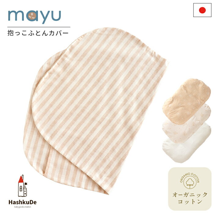 ねんねクッション【カバー】 mayu【オーガニックコットン】 ダブルガーゼ 寝かしつけ 日本製 洗える 抱っこ布団 寝かしつけクッション サポート マタニティ ギフト 綿100％ カバー 人気 出産祝…