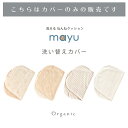 ねんねクッション【カバー】 mayu【オーガニックコットン】 ダブルガーゼ 寝かしつけ 日本製 洗える 抱っこ布団 寝かしつけクッション サポート マタニティ ギフト 綿100％ カバー 人気 出産祝い 出産準備 送料無料 ※メール便対応商品(ポスト投函) 2