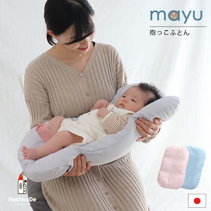 ねんねクッション 【mayu-マユ-】【星と月】 ダブルガーゼ 寝かしつけ 日本製 洗える 抱っこ布団 寝かしつけクッション ベビークッション サポート マタニティ ギフト 赤ちゃん 綿100％ カバー おすすめ 人気 出産祝い 出産準備 送料無料 ds