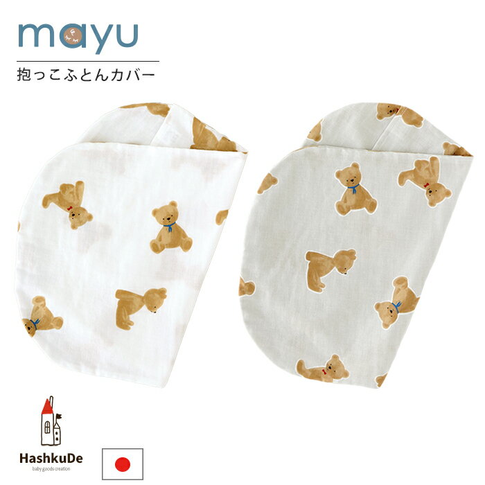 ねんねクッション【カバー】 mayu【テディー】 TEDDY ダブルガーゼ 寝かしつけ 日本製 洗える 抱っこ布団 寝かしつけクッション サポート マタニティ ギフト 綿100％ カバー 人気 出産祝い 出産準備 送料無料※メール便対応商品(ポスト投函)