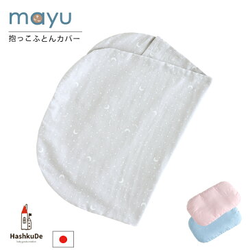 ねんねクッション【カバー】 mayu【星と月】 ダブルガーゼ 寝かしつけ 日本製 洗える 抱っこ布団 寝かしつけクッション サポート マタニティ ギフト 赤ちゃん 綿100％ カバー 人気 出産祝い 出産準備 送料無料※メール便対応商品(ポスト投函) ds