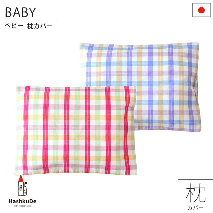 ベビー 枕カバー (カリビアンチェック) 日本製 30×40cm ※メール便対応商品(ポスト投函)
