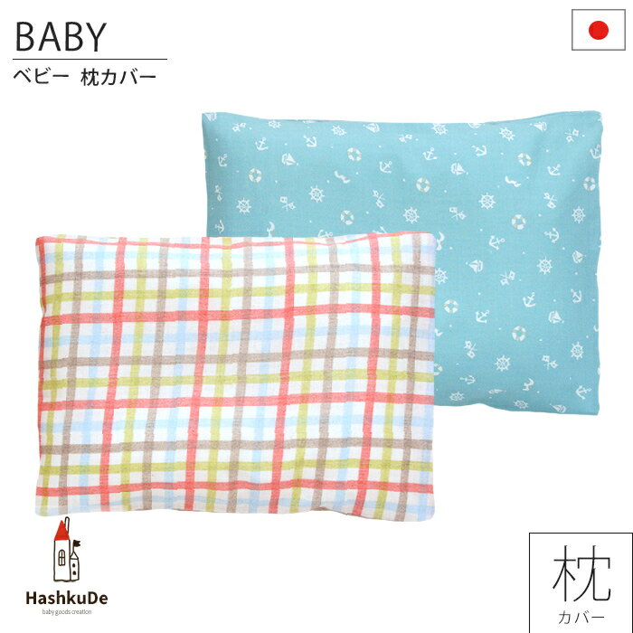 ベビー 枕カバー MEL-メル- 日本製 ダブルガーゼ 綿100% 30 40cm メール便対応商品 ポスト投函 