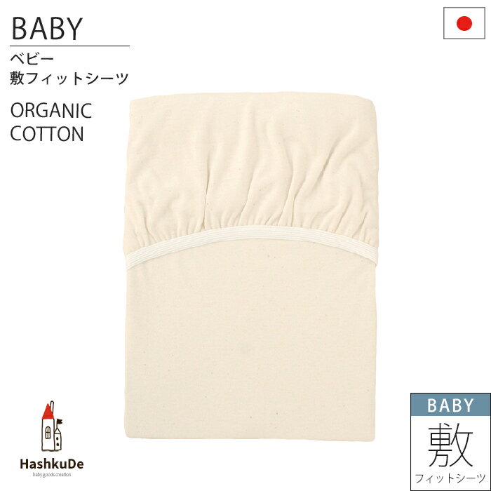 オーガニックスムースニットの敷フィットシーツ ■ SPEC ベビー敷フィットシーツ（ボックス型シーツ） サイズ：約78×128cm ※70×120×5cmの固綿敷布団用シーツです。 素材：綿100%（オーガニックスムース） 製造国：日本【made in Japan】 ■ 確認事項 【 Application 】 ●ベビー布団 ●全て洗える ベビー布団 の、敷布団に対応しています。（敷布団サイズ：70×120cm） ※ミニサイズのベビー布団やミニサイズの全て洗えるベビー布団、お昼寝布団には対応しておりません。 【 Information 】 ・裏側にゴムを使用した、ボックス型シーツです。 ・生地に付着している黒いシミや破片は綿カスという綿花の欠片です。 植物であるため身体に害は無く、お洗濯を重ねていただくと次第に取れていきます。 ・お洗濯時は破損を防ぐため、洗濯ネットを使用してください。 ・洗濯機使用時は「弱めの洗濯モード(毛布コース・ソフトコースなど)」を利用していただくことで生地の痛みが少なく、長くお使いいただけます。 ・ご使用前に水通し・風通しいただくと、よりふわっとした状態でご使用いただけます。 ・漂白剤の使用、乾燥機による熱乾燥は厳禁です。生地痛み・ほつれ・色落ち・縮みの原因となります。 ・モニターによって実物の色が異なって見えることがございますが、予めご了承ください。 ■メール便で二個口以上になるお客様 メール便を利用し二品目以上をお買い求めのお客様は、発送する商品が二個口以上になる場合、商品到着に若干(1〜3日程度)のタイムラグが発生する場合がございます。 一品お届けの後、残りの品の到着まで数日程度お待ちいただく場合がございますが、ご了承くださいますようよろしくお願い申し上げます。 置き配について 当店では、お客様に安全に商品をお受け取りいただくため、原則として置き配を推奨しておりません。 しかしながら、ご注文時の備考欄に「置き配希望」等のご要望を記載いただいた場合や、お客様のご自宅に「置き配希望」の表示がある場合には、配送業者の判断により置き配にてお届けとなる場合がございます。 その際、万一商品の盗難・紛失・破損等が発生いたしましても、誠に恐れ入りますが当店および配送業者による補償はいたしかねます。置き配をご指定いただく場合は、あらかじめご理解いただいたうえでご利用くださいますようお願い申し上げます。