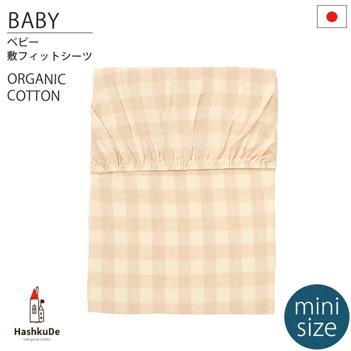 【ミニサイズ】 ベビー 敷フィットシーツ (チェック) 日本製 オーガニックコットン ダブルガーゼ ※固綿敷布団 60×90×5cm用 ※メール便対応商品(ポスト投函)