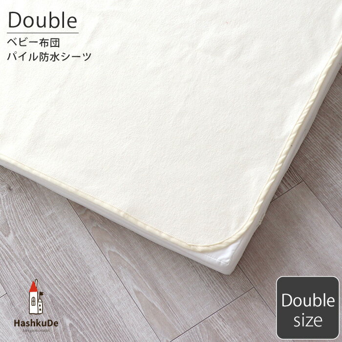 Cotton - 防水シーツ ダブルサイズ 大人用 138×210cm 【吸水性タイプ】パイル生地 ss