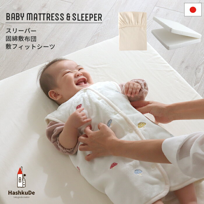 スリーパーで寝かせるベビー布団3点セット 敷布団・シーツ・スリーパーのセット 日本製固綿敷布団 ベビー敷布団 敷フィットシーツ ボックスシーツ スリーパー ベビー キッズ 選べる お昼寝 ベビー布団 ベビー布団セット fms3