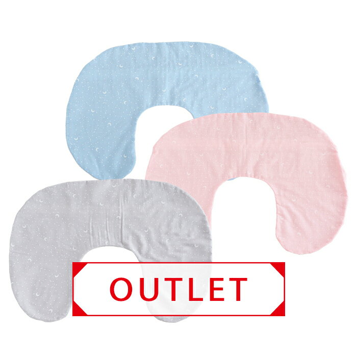 【OUTLET】 授乳クッション 【カバー】 日本製 【星と月】ダブルガーゼ 綿100％ 洗い替えカバー ファスナー ※メール…