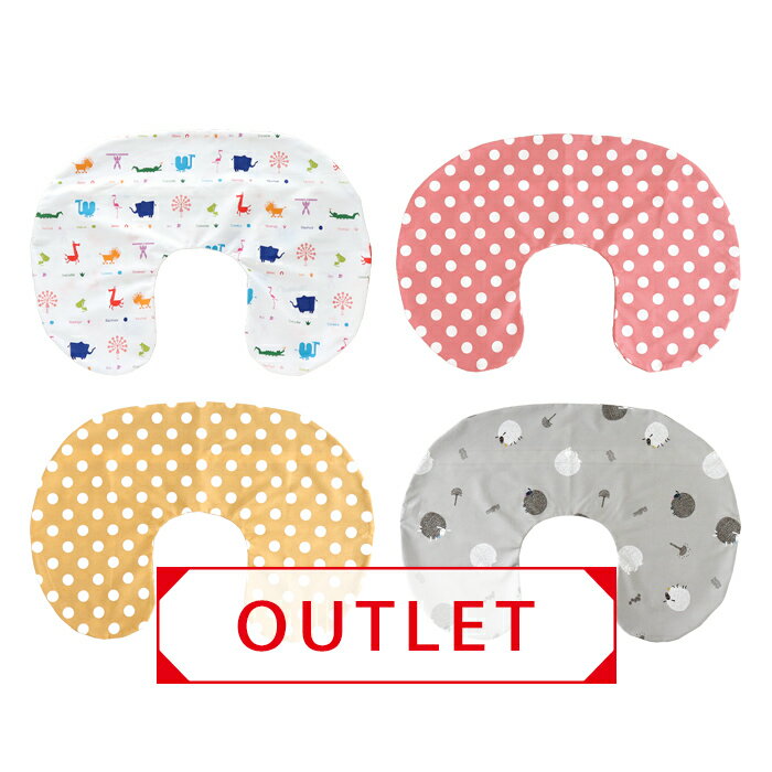【OUTLET】 授乳クッション 【カバー】 日本製 綿100％ 洗い替えカバー ファスナー プリント 平織り※メール便対応商…