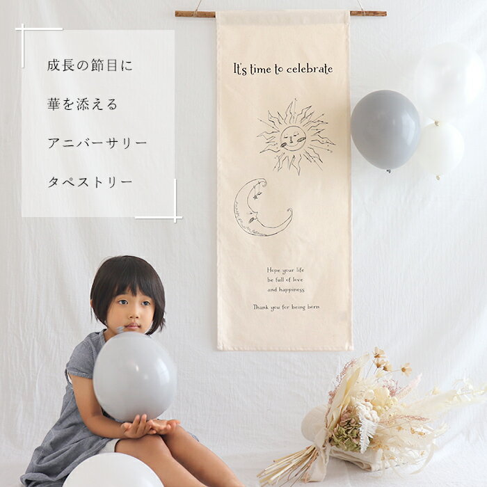 タペストリー 【太陽と月】誕生日　記念日　お祝い 40×100(cm) メッセージ 帆布 壁掛け アニバーサリー 日本製 ベージュ グレー ベビー 子供※メール便対応商品(ポスト投函)