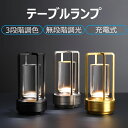 現代のテーブルランプ 3段階調色 無段階調光 電気スタンド 充電式 モダンデコ 目に優しい テーブルランプ LED コードレス テーブルランプ ヴィンテージ バ...