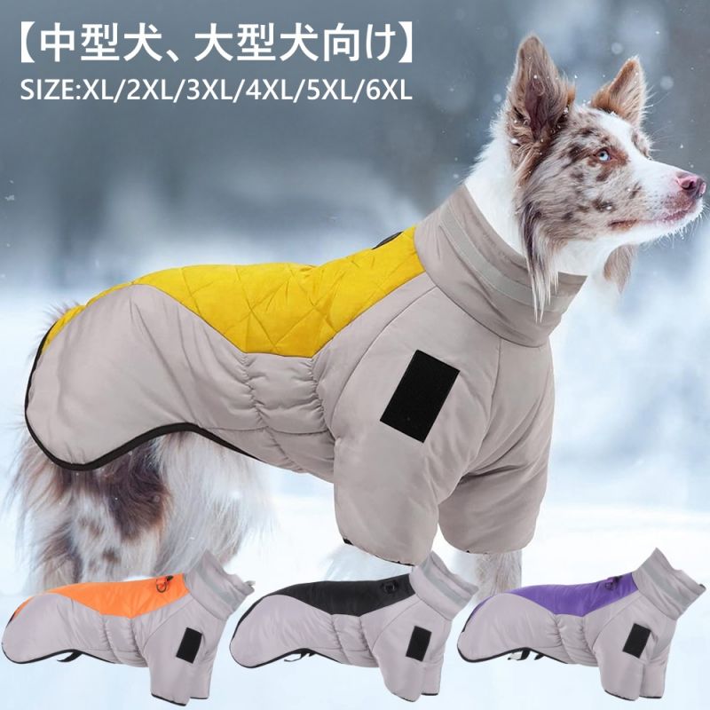 XL-6XL! ドッグウェア 背中開き 中綿 コート 配色 中型犬 大型犬 向け 犬服 ダウン ジャケット ハイネック ハーネス 秋 冬 3XL 防寒 防水 軽...