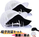帽子 型崩れ防止 洗濯ネット 洗濯機 食器洗い機 帽子ワッシャー キャップウォッシャー 帽子用 固定ホルダー キャップ 型崩れ シワ防止 野球帽ウォッシャー 大人用 子供用 収納 吊り下げ収納 変形防止 プラスチック 大人 子供