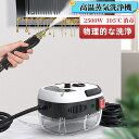 高温蒸気洗浄機 高温 高圧 蒸気洗浄機 2500W 110V 6段階調整 105℃ 消毒 除菌 ダニ駆除 大容量 スチームクリーナー 高温クリーナー クイックス...