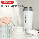 【送料無料】ポータブル電気ケトル 電気水筒 電気ケトル 電気ポット 30℃〜100℃ 400ml 魔法瓶ポット ポータブル 旅行 外出 自動電源OFF 空だき防...