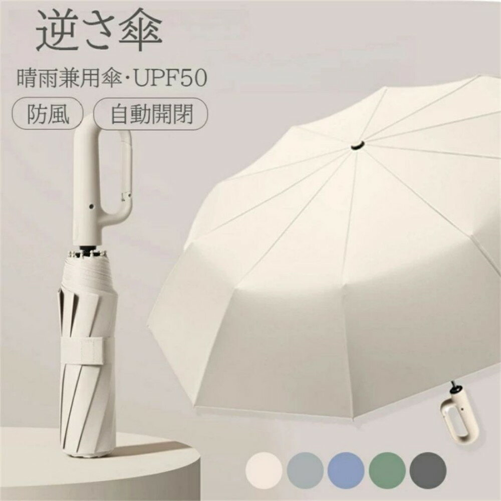【最新型★5カラー】晴雨兼用 日傘 ワンタッチ折りたたみ傘 逆折りタイプ 自動開閉 逆さ傘 晴雨兼用カラビナハンドル 折り畳み傘 軽い UVカット UPF50 日焼け対策 メンズ レディース 軽量 大きめ 超撥水 10本骨 頑丈 大きい 耐風