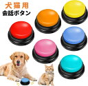 犬 ボタン 会話 4個 6個 10個セット ペット 音声記録可能 30秒の録音 犬会話ボタン ペット ボタン 会話ボタン 犬 親子の交流に適しており の猫や犬に...